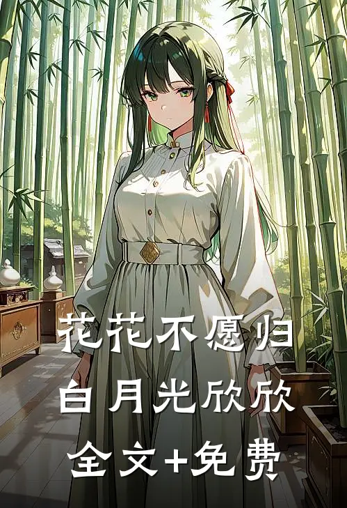 花花不愿归白月光欣欣全文+免费