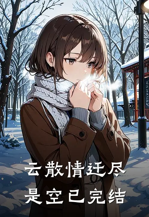 云散情迁尽是空已完结