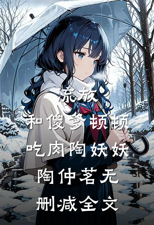 流放：和傻爹顿顿吃肉陶妖妖陶仲茗无删减全文