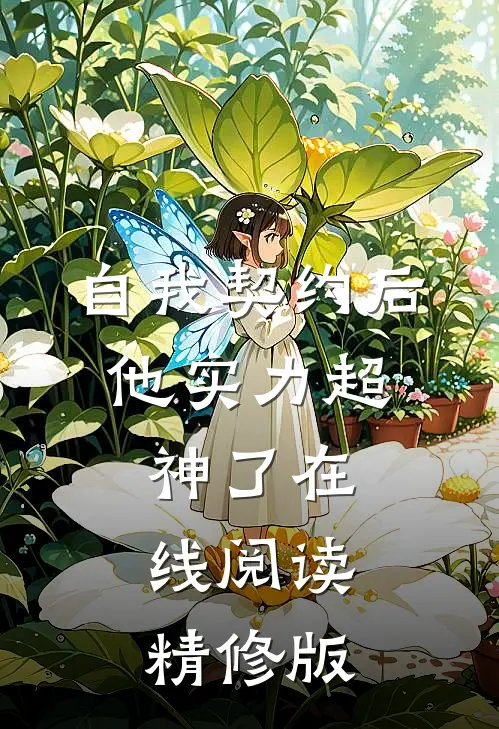 自我契约后,他实力超神了在线阅读精修版