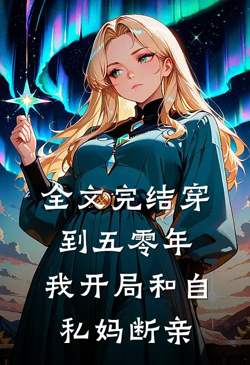 全文完结穿到五零年，我开局和自私妈断亲