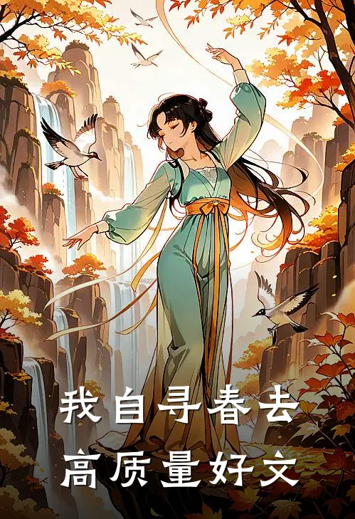 我自寻春去高质量好文