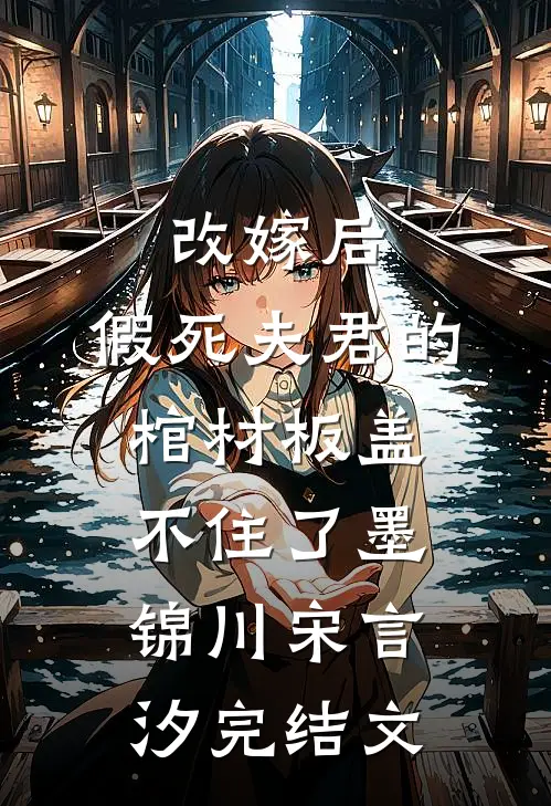 改嫁后，假死夫君的棺材板盖不住了墨锦川宋言汐完结文