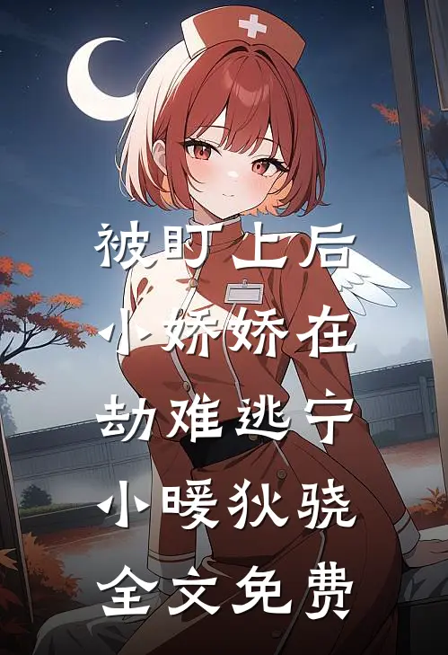 被盯上后，小娇娇在劫难逃宁小暖狄骁全文免费