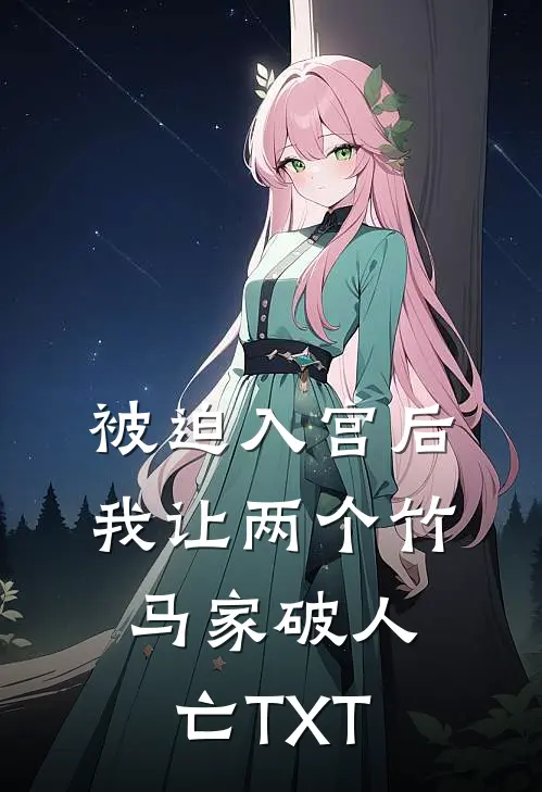 被迫入宫后，我让两个竹马家破人亡TXT