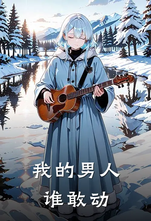 我的男人谁敢动