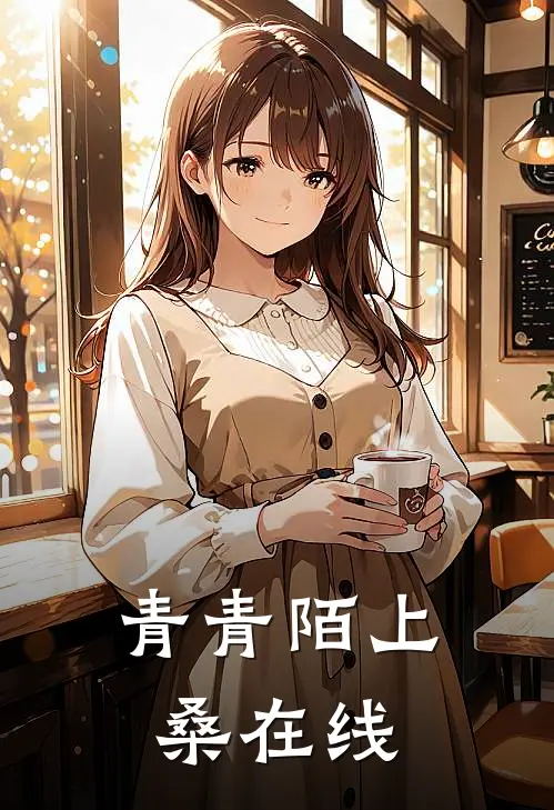 青青陌上桑在线