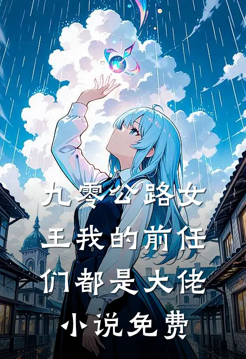 九零公路女王我的前任们都是大佬小说免费