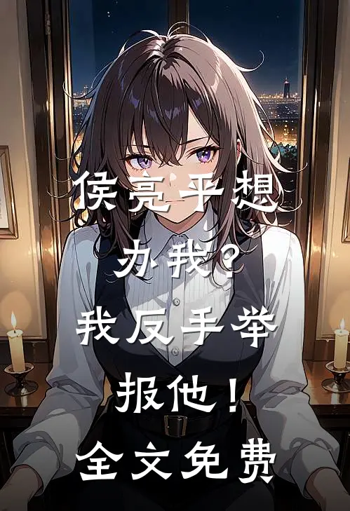 侯亮平想办我?我反手举报他!全文免费阅读
