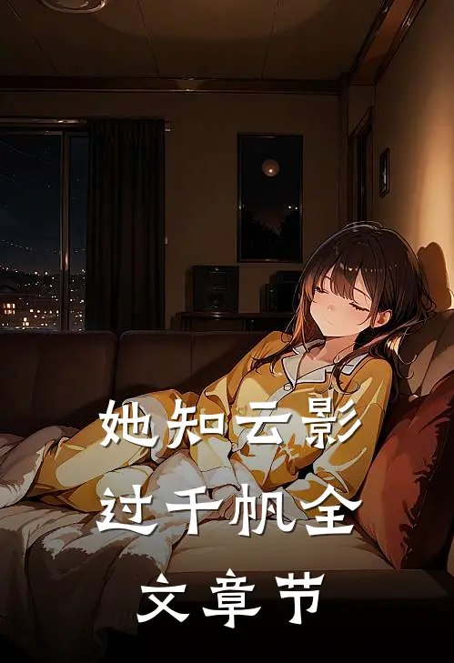 她知云影过千帆全文章节