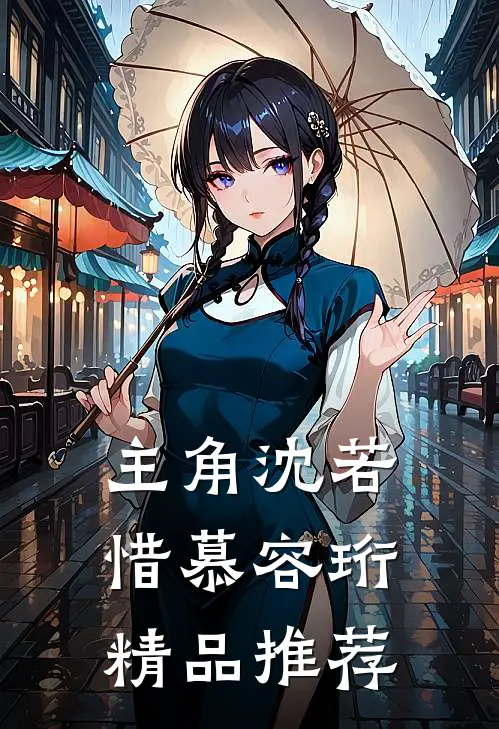 主角沈若惜慕容珩精品推荐