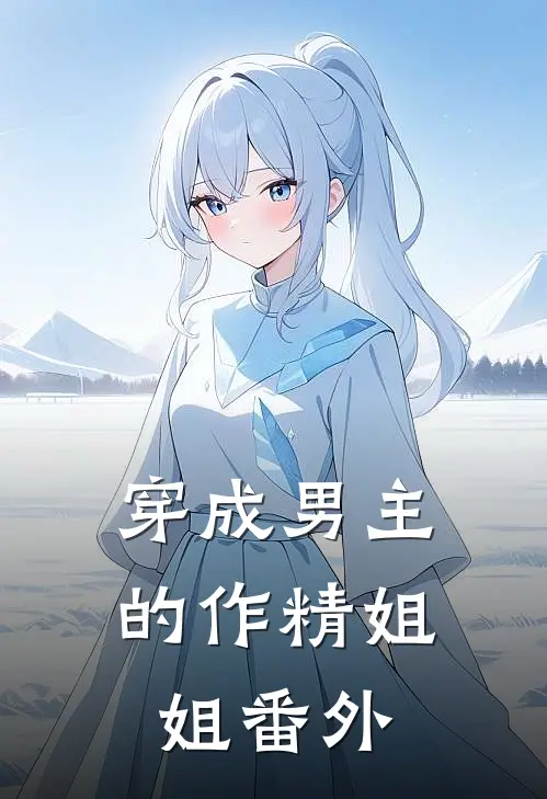 穿成男主的作精姐姐番外