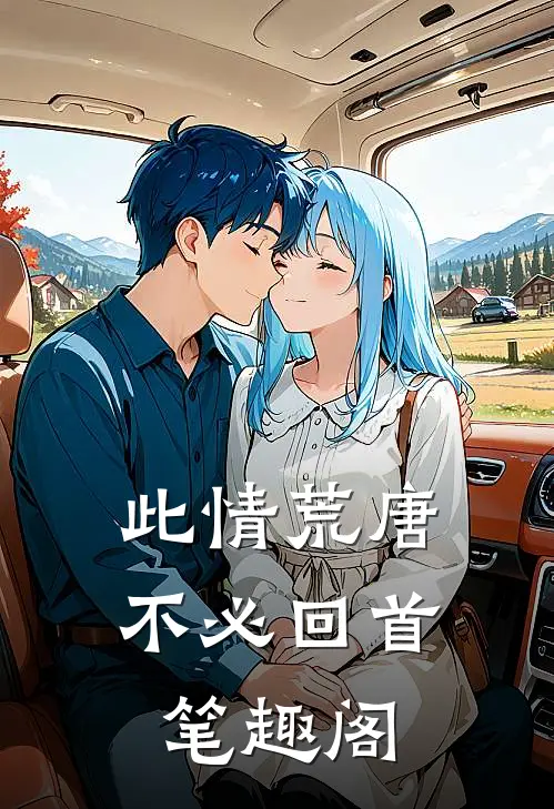 此情荒唐 ，不必回首笔趣阁