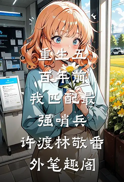 重生五百年前，我匹配最强哨兵：许渡林敬番外笔趣阁