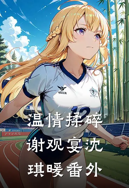温情揉碎谢观宴沈琪暖番外