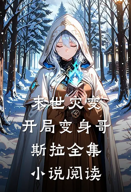 末世灾变：开局变身哥斯拉全集小说阅读