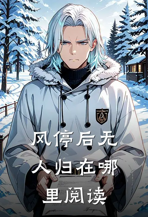 风停后无人归在哪里阅读