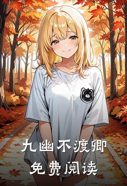 九幽不渡卿免费阅读