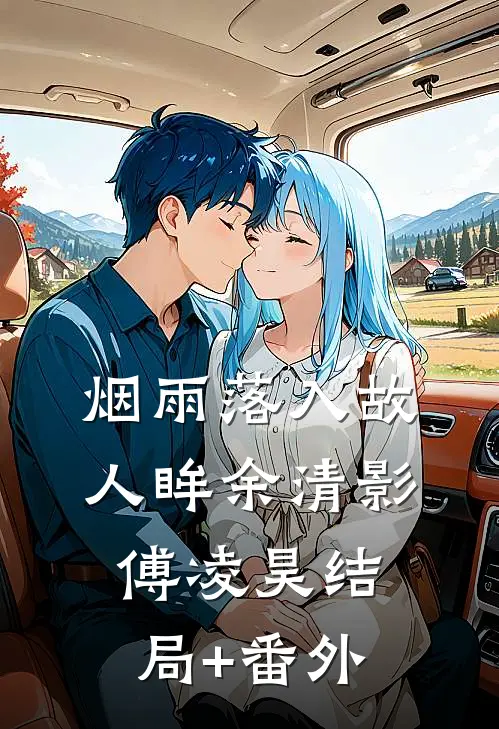 烟雨落入故人眸余清影傅凌昊结局+番外