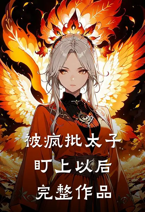 被疯批太子盯上以后完整作品