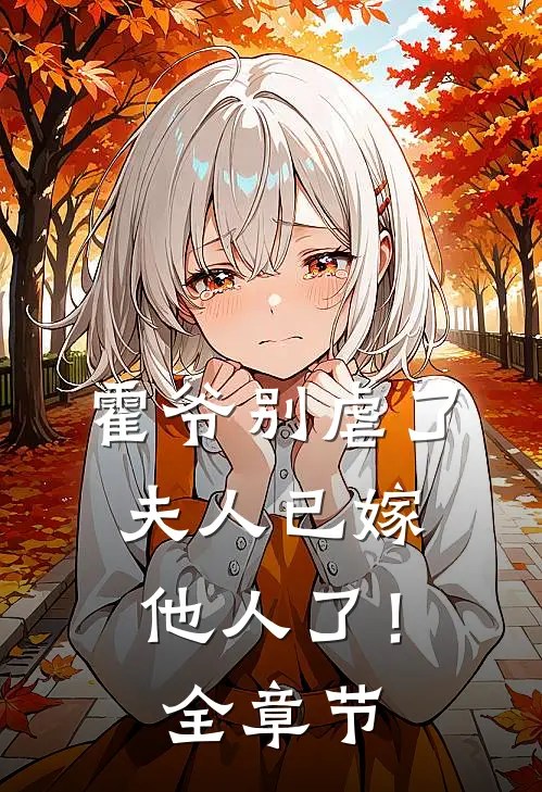 霍爷别虐了,夫人已嫁他人了!全章节免费阅读
