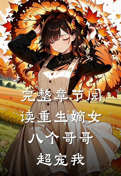 完整章节阅读重生嫡女：八个哥哥超宠我
