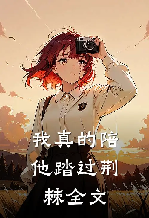 我真的陪他踏过荆棘全文