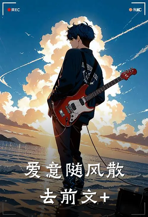 爱意随风散去前文+