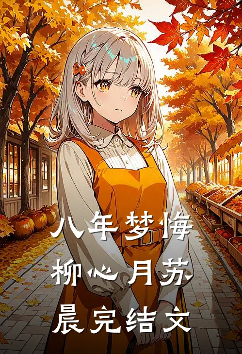 八年梦悔柳心月苏晨完结文