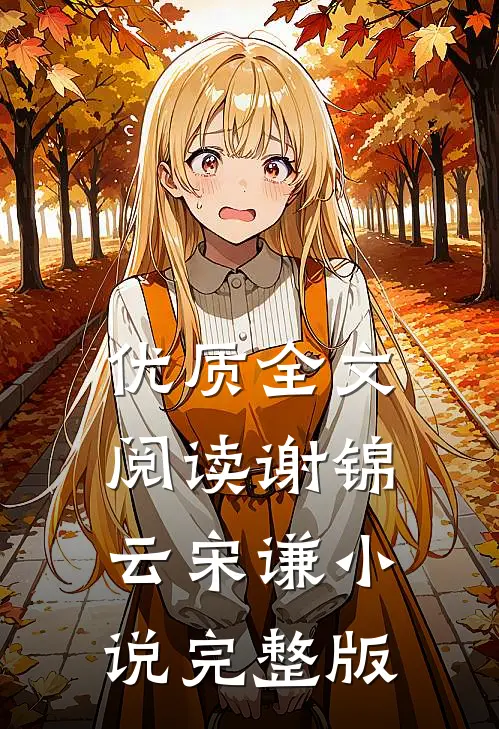 优质全文阅读谢锦云宋谦小说完整版