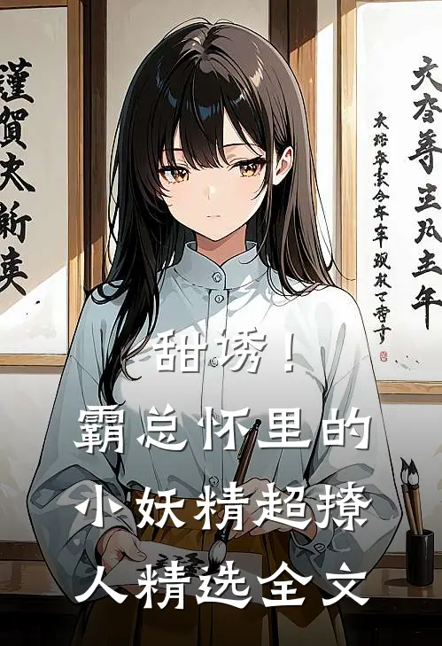 甜诱！霸总怀里的小妖精超撩人精选全文