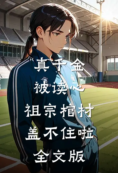 真千金被读心，祖宗棺材盖不住啦全文版