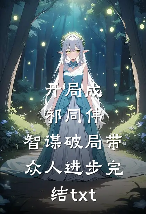 开局成祁同伟，智谋破局带众人进步完结txt