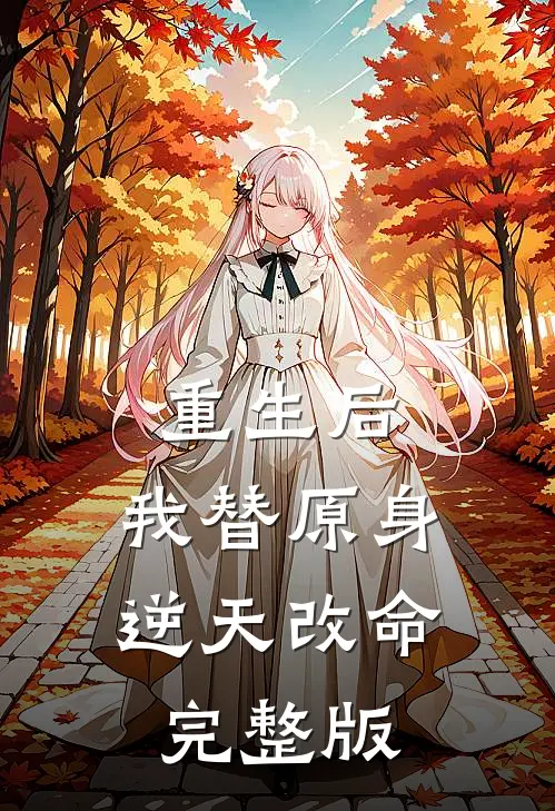 重生后，我替原身逆天改命完整版