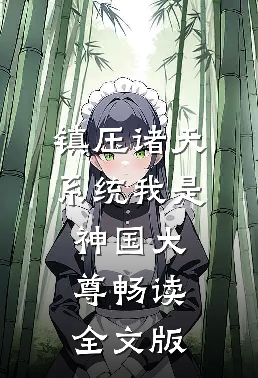 镇压诸天系统我是神国大尊畅读全文版