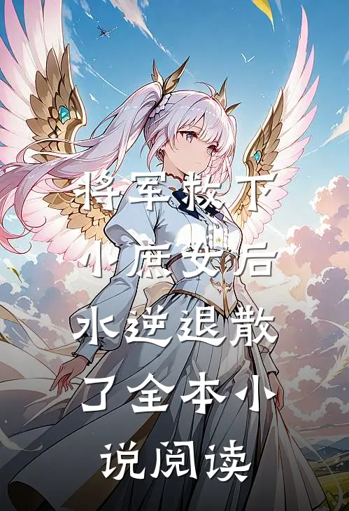 将军救下小庶女后，水逆退散了全本小说阅读
