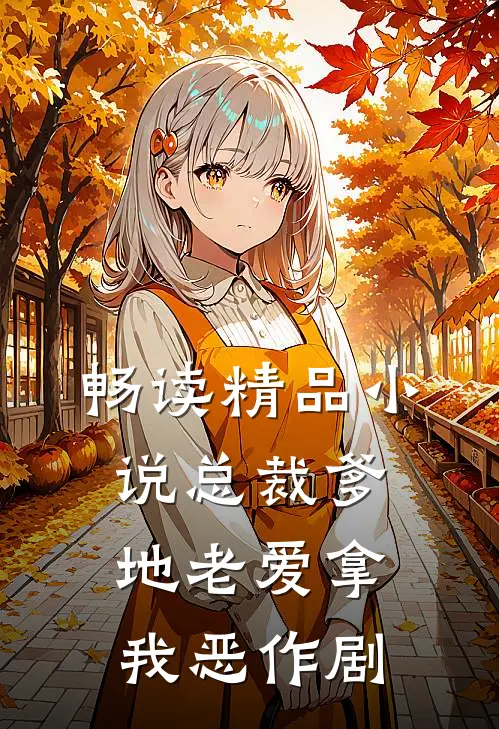 畅读精品小说总裁爹地老爱拿我恶作剧