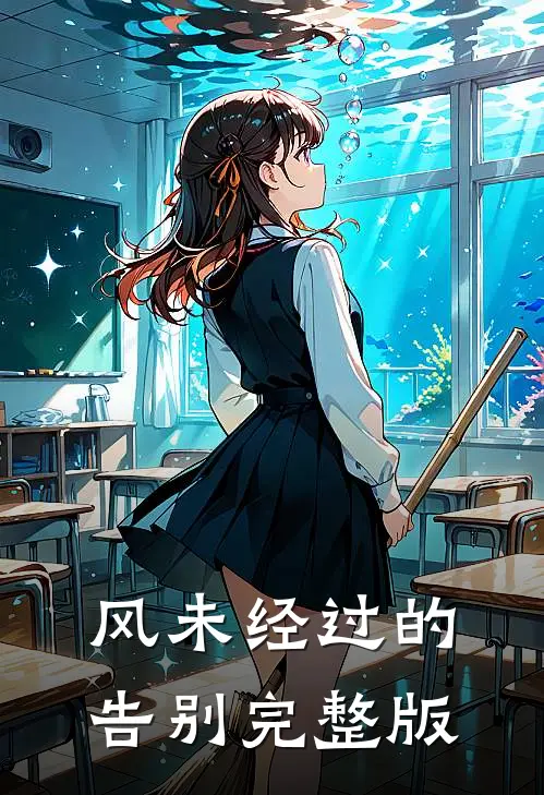 风未经过的告别完整版