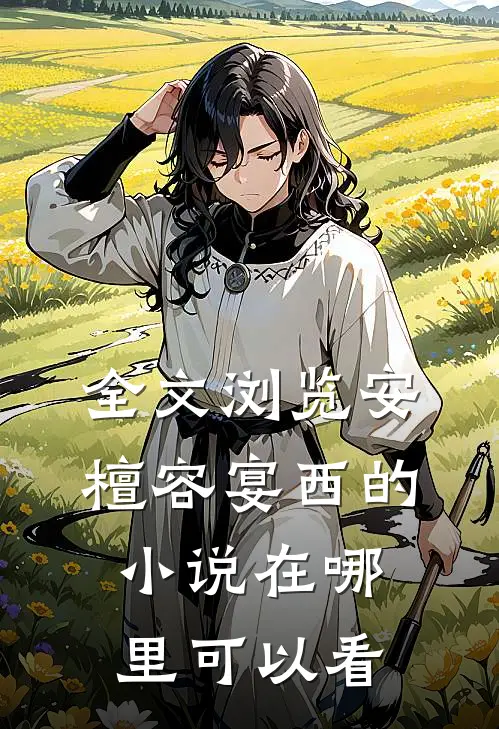 全文浏览安檀容宴西的小说在哪里可以看