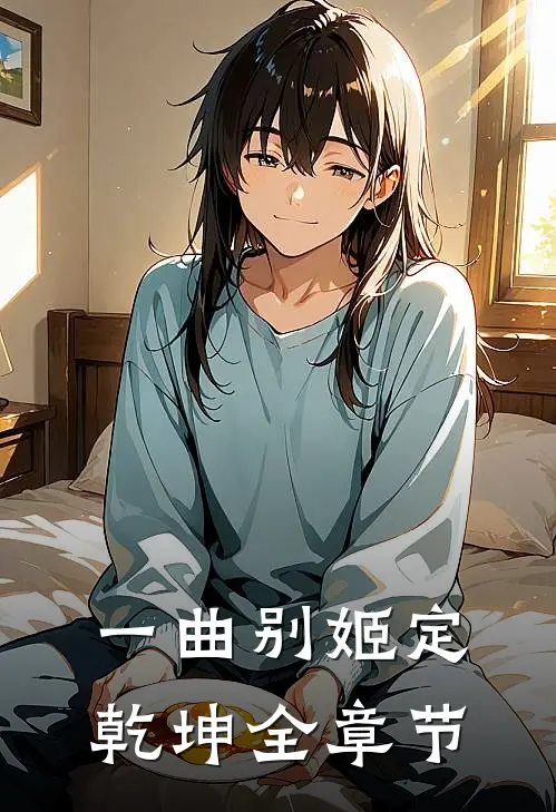 一曲别姬定乾坤全章节