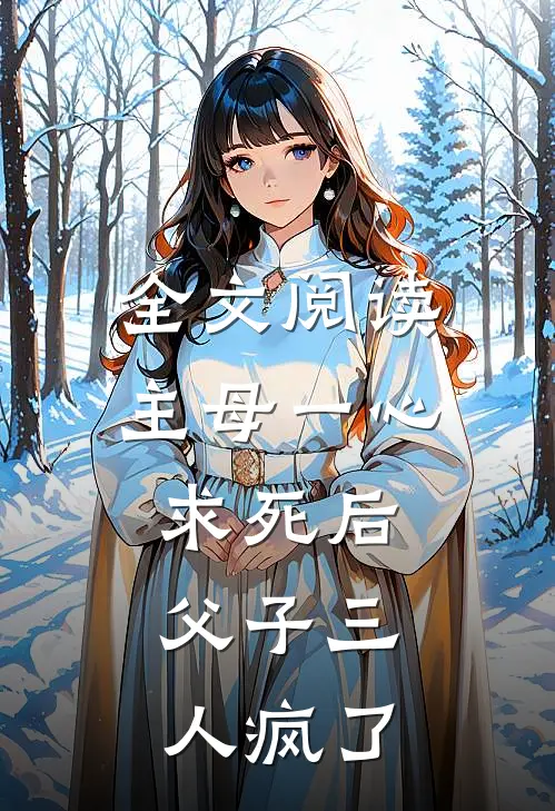 全文阅读主母一心求死后，父子三人疯了