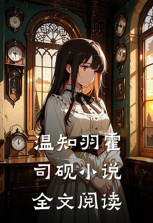 温知羽霍司砚小说全文阅读