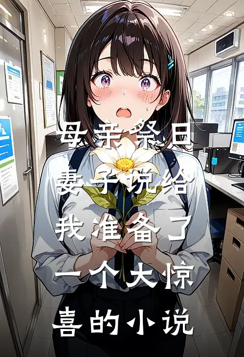 母亲祭日,妻子说给我准备了一个大惊喜的叫