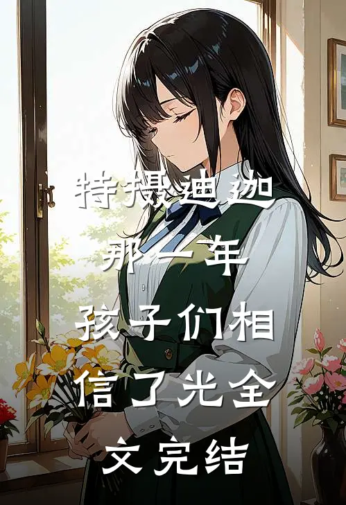 特摄迪迦：那一年，孩子们相信了光全文完结
