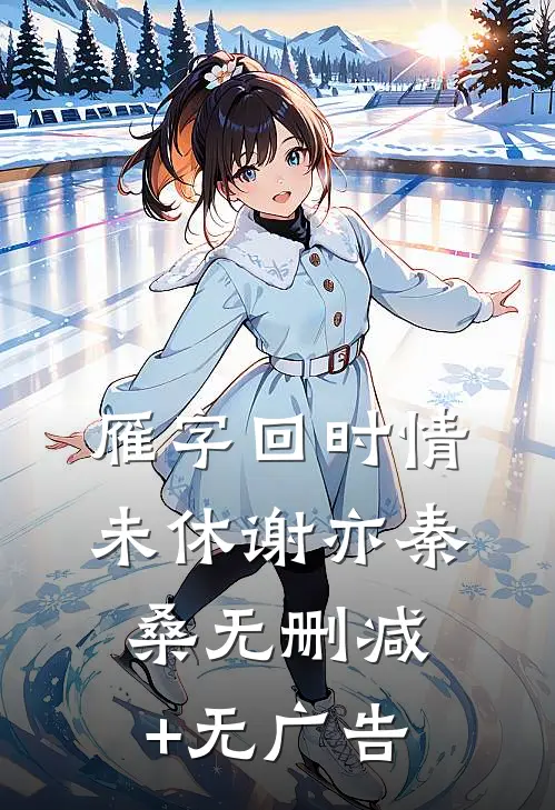 雁字回时情未休谢亦秦桑无删减+无广告
