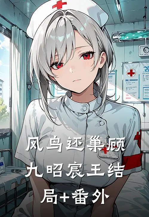 凤鸟还巢顾九昭宸王结局+番外