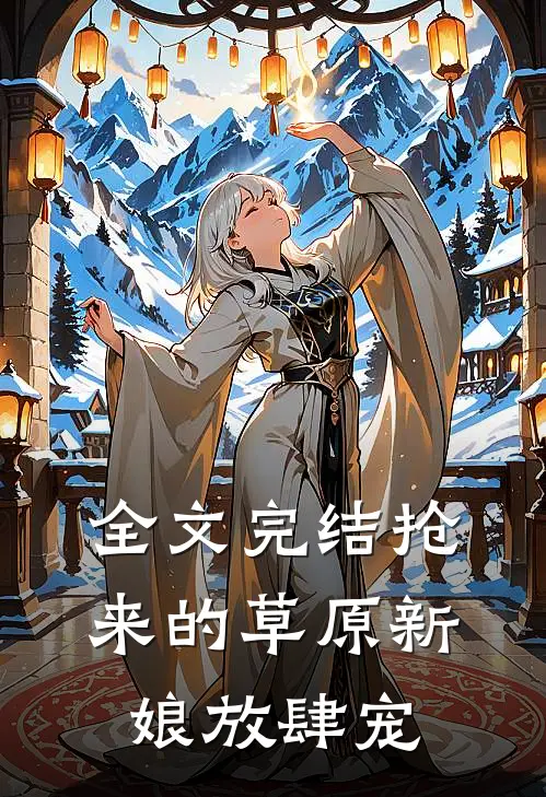 全文完结抢来的草原新娘放肆宠