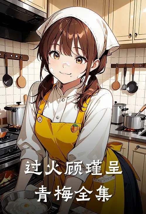 过火顾瑾呈青梅 全集