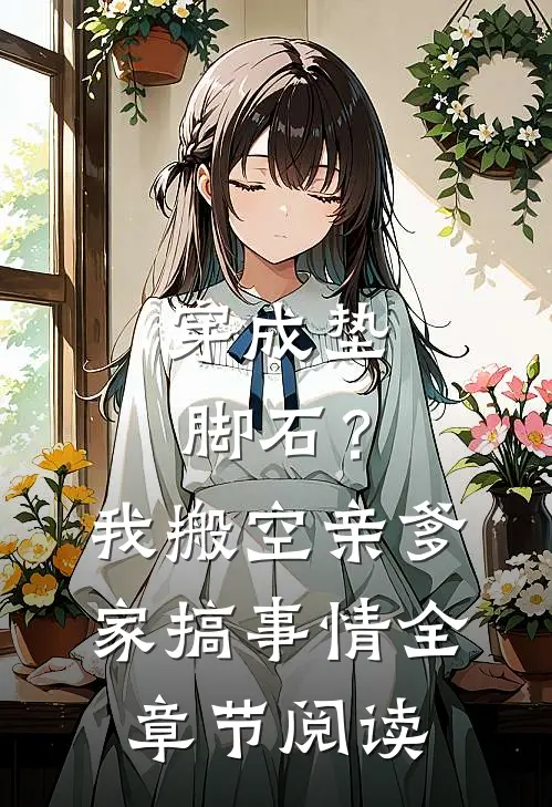 穿成垫脚石？我搬空亲爹家搞事情全章节阅读
