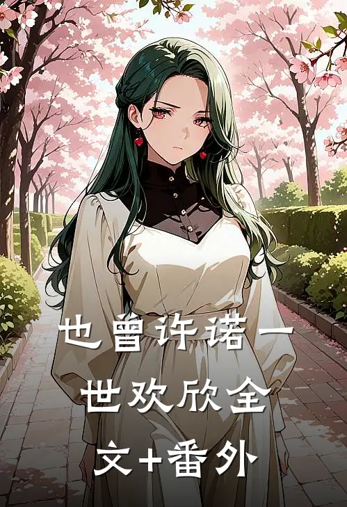 也曾许诺一世欢欣全文+番外